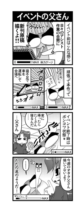 【毎日オタク父さん】193話・イベントの父さん
イベント前後の父さんの話です♪
#毎日オタク父さん #オタク父さんの日常 #otakutosan
#イベント 