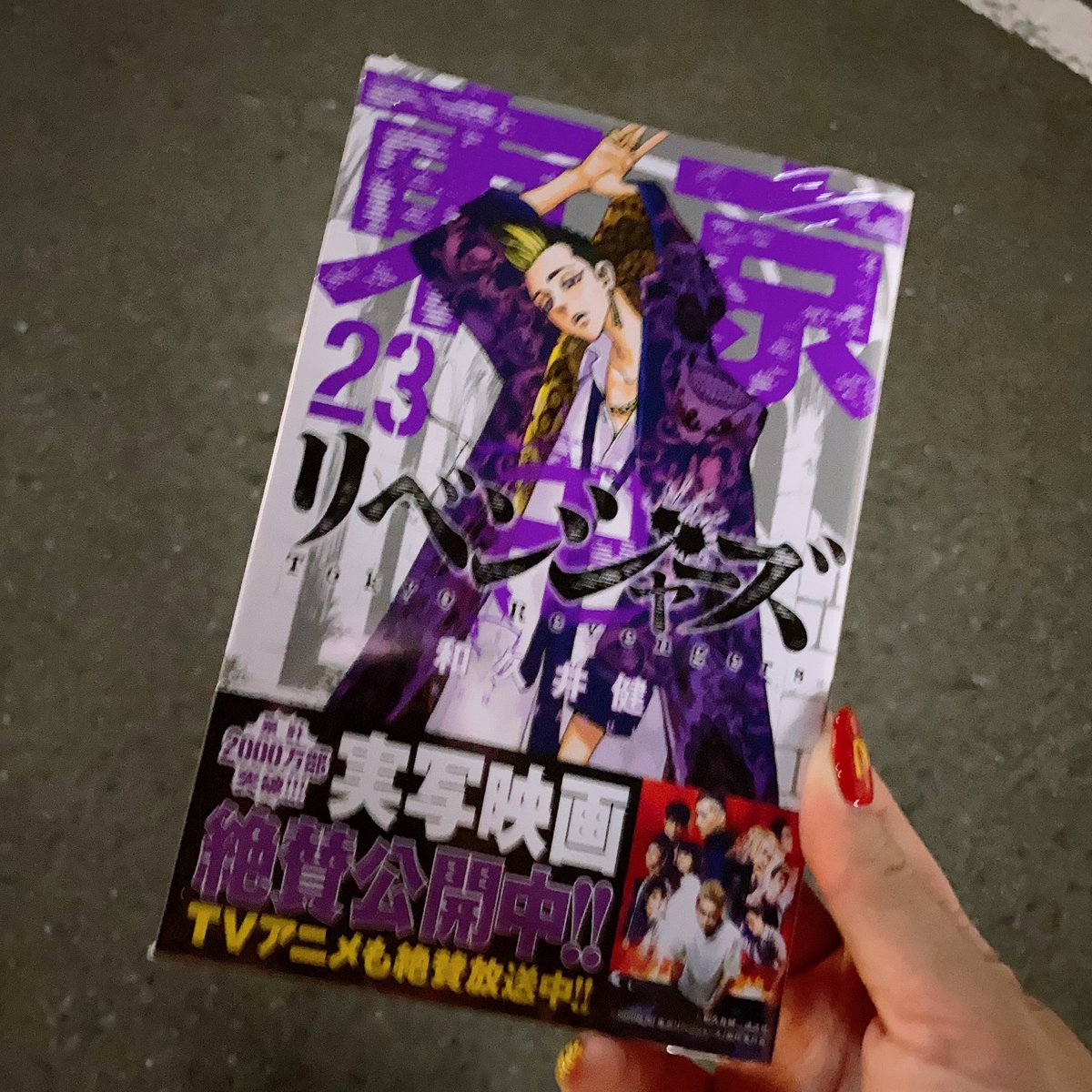 R V Twitter 東京リベンジャーズ23巻 コンビニフラゲ たのしみ