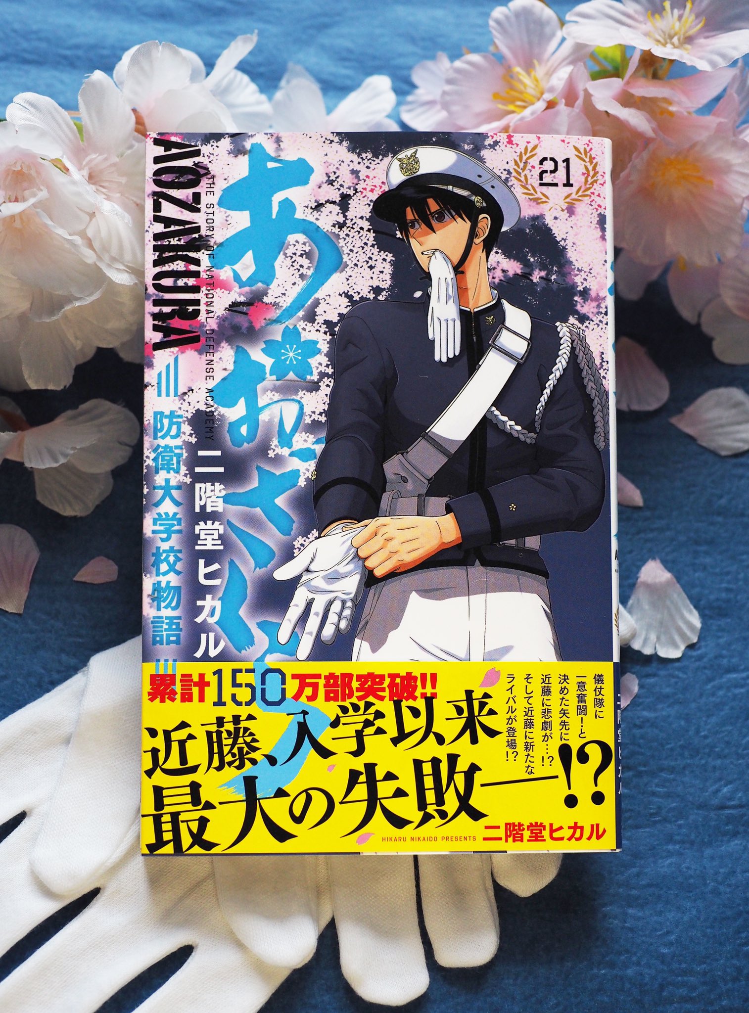 تويتر 公式 少年サンデー編集部 على تويتر 本日発売 7 16 金 サンデー新刊 あおざくら 防衛大学校物語 21巻 二階堂ヒカル 先生 儀仗隊に全力で取り組むことを決めた近藤の身に最大級の不幸が降りかかる そして波乱の２学年海上要員夏季定期訓練が開幕