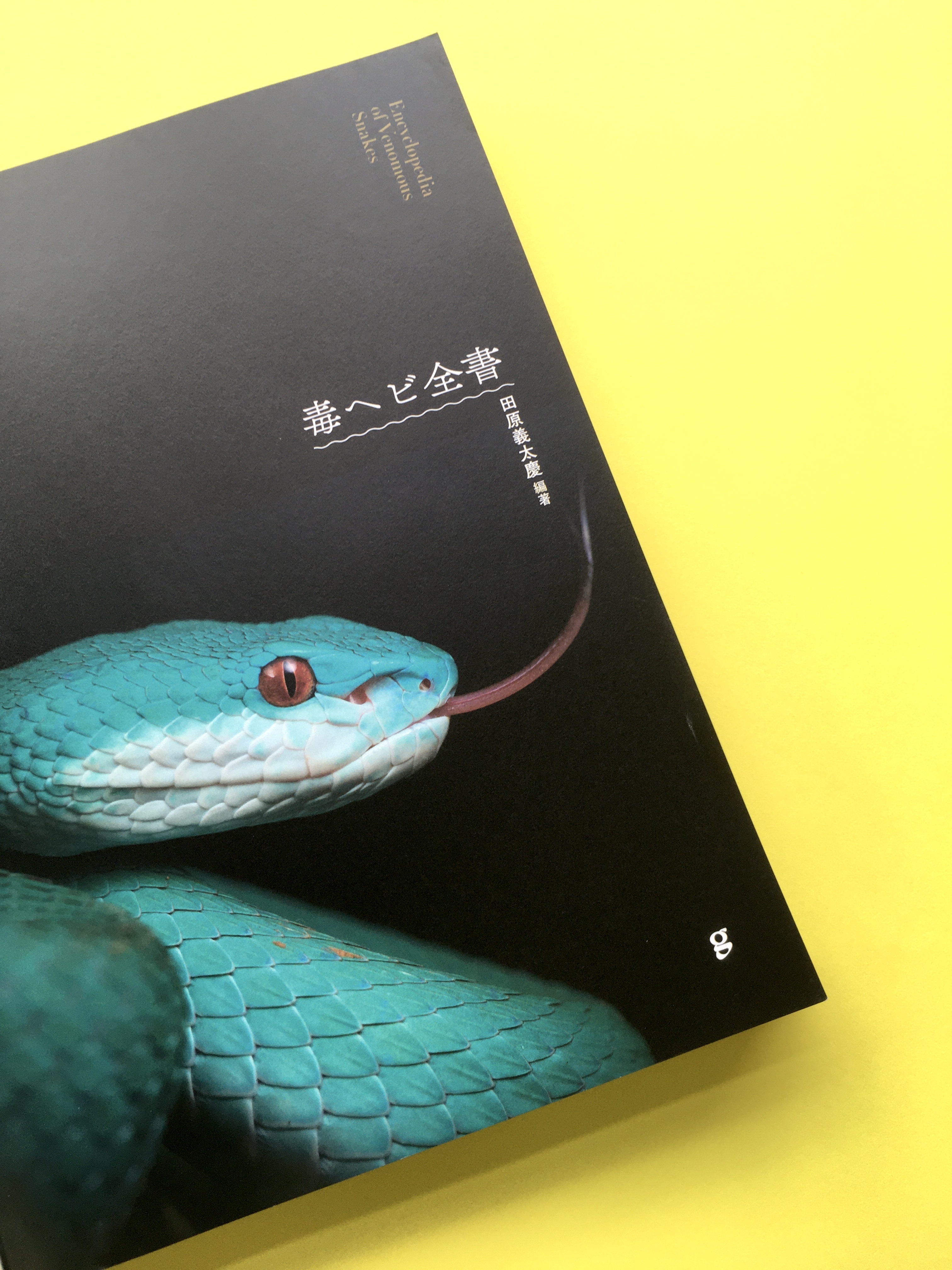 60周年 グラフィック社 編集部 グラフィック社発刊のヘビの本をご紹介 毒ヘビ全書 国内外に棲息する0種以上の毒 ヘビ図鑑 詳細な解説はもちろん 美しい かっこいい写真の数々は ヘビが苦手な人の価値観すら変えてしまうかも 涼やかな