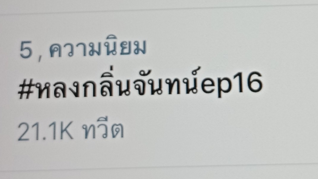 Maleera23608623's tweet photo. Top5แล้วจ้าาาปังต่อเนื่อง #หลงกลิ่นจันทน์ep16 https://t.co/yrWK2n2sGD