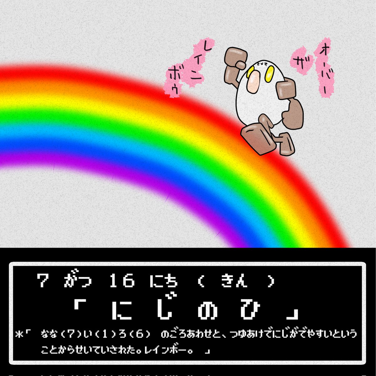タカハラ ｋスケ 今日は何の日 13日目 7月16日 虹の日 虹 七色 イラスト 芸術同盟 絵描きの輪 イラストレーター イラスト好きな人と繋がりたい 絵描きさんと繫がりたい 世界的には 色の概念の違い等により 虹は五色とか三色とか