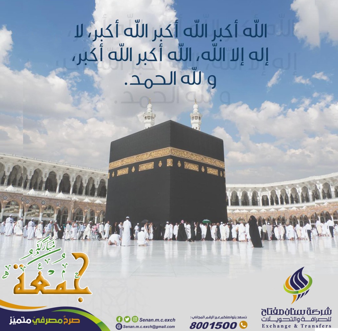 Senan_m_c_exch's tweet photo. أيام عظيمة وذكر الله فيها من أعظم الأعمال عند الله
الله أكبر كبيرا والحمدلله كثيرا وسبحان الله بكرة وأصيلاً https://t.co/tmV0ZNlzJ9