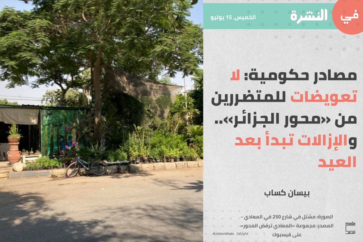 MadaMasr's tweet photo. رجّح مصدر في هيئة سكك حديد مصر أن تبدأ، عقب إجازة عيد اﻷضحى، إزالة الأنشطة المتاخمة لمشروع محور الجزائر، على أن يبدأ العمل أولًا في المناطق الموجود بها تعديات على أراضي الهيئة خارج حي المعادي.
لقراءة النشرة: https://t.co/Z6VvBulqxr https://t.co/sif9h6bdS3
