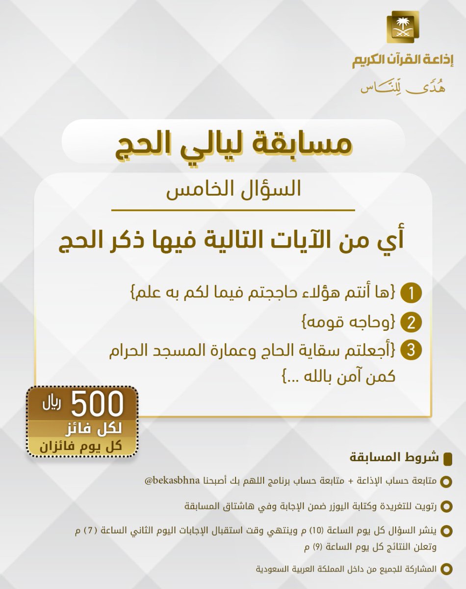 سؤال اليوم الخامس
▪ كل يوم معنا فائزان
▪ كل فائز (500) ﷼
🔸الشروط 🔸
▪ تابعنا و ⁦<a href="/bekasbhna/">برنامج بك أصبحنا</a>⁩ 
▪️رتويت للسؤال وضع يوزرك 
مع الإجابة في وسم 👇🏻
⁧#مسابقة_ليالي_الحج⁩
 
▪ ينتهي استقبال الإجابات غداً الساعة 7 م والإعلان الساعة 9 م