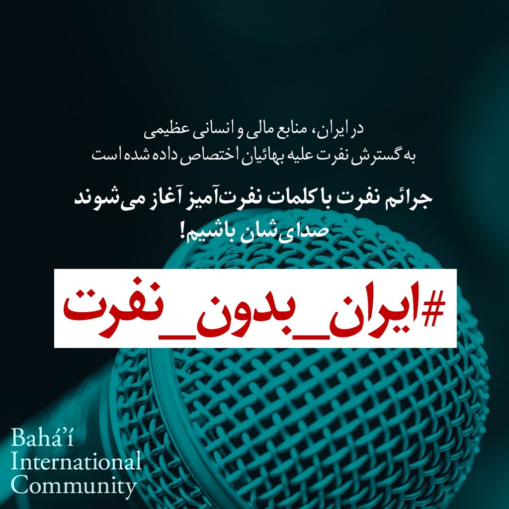 siminfa's tweet photo. ایران منابع مالی و انسانی وسیعی را به گسترش نفرت علیه بهاییان اختصاص می دهد. نفرت پراکنی باید متوقف شود!  #ایران_بدون_نفرت 
#Iran #Bahai #ایران #بهایی 
#StopHatePropaganda https://t.co/NjpJOC7KPA