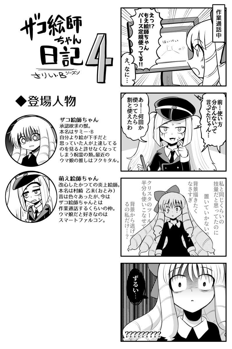 #ザコ絵師ちゃん日記S4 #23
つい口をついてしまうザコ絵師ちゃんです 