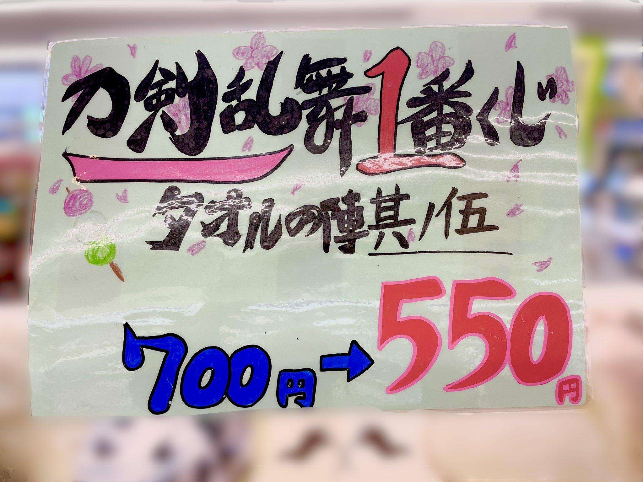 ファミリーマート野洲大篠原店 お得情報 只今当店では 当店限定 一番くじ 刀剣乱舞 タオルの陣 其ノ伍 を 550円に値下げして販売中 当店だけ 今だけのお得なチャンスをお見逃しなく ファミマ1番くじ 刀剣乱舞 刀剣乱舞1番くじ タオル