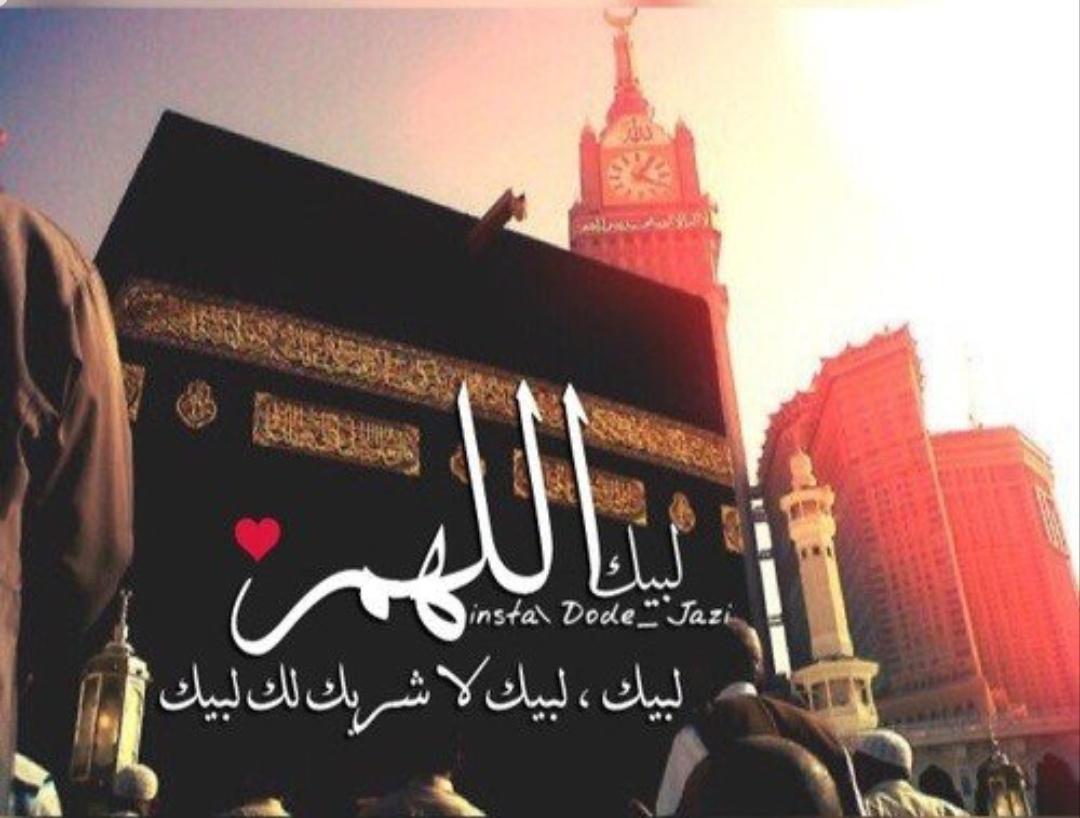 رباه عبدك قد أتاك  ملبيا
من ذا سواك بمن أتاك رحيمُ

في قلبه قد جاء يخفي حاجةً
وبها إلهي من سواك عليمُ

يدعو يلبي خاشعًا ومؤملًا
لطفًا وغفراناً فأنت كريمُ

لبيك مانبض دوى في خافقٍ
يامن بلطفك يلجأ المهمومُ

#فرح_اليافعي