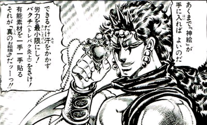 究極絵師「どんな手を使おうが…………最終的に…上手く描ければよかろうなのだァァァァッ!! 」 https://t.co/1S5rDg4C8v 
