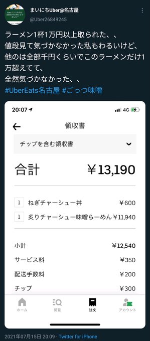 悲報】名古屋のラーメン屋さん Uber Eatsに巧みに1万円のラーメンを