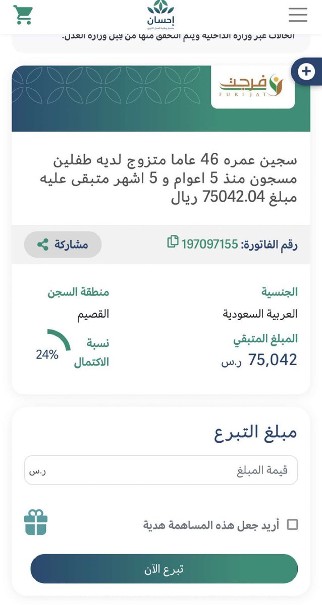صنائع المعروف تقي مصارع السوء
ومن يفعل الخير لا يعدم جوازيه
———
حالة في #منصة_إحسان #فرجت :

مسجون من خمس سنين
المبلغ المتبقى ( 75 ) الف

" تكفون خلونا نساهم بتفريج كربة اخونا المسلم  "🙏🏻♥️
Ehsan.sa/referral/580C8…