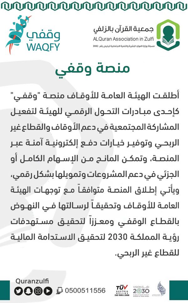 quranzulfi's tweet photo. بحمد الله وتوفيقه انضمت جمعية #تحفيظ_الزلفي لـ #منصة_وقفي 
وهي منصة أطلقتها الهيئة العامة للأوقاف كإحدى مبادرات التحول الرقمي للهيئة لتفعيل المشاركة المجتمعية في دعم الأوقاف ومنها #وقف #مشروع_القرآن

https://t.co/eZpGvRQbRy https://t.co/epMrjYoPEh