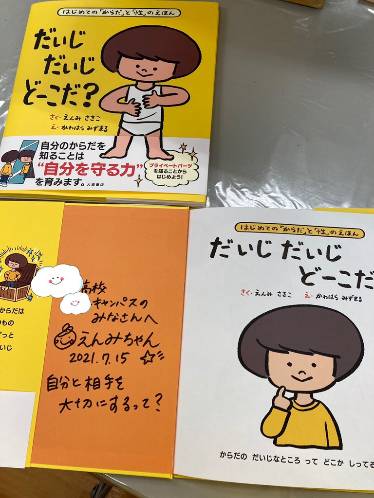 えんみちゃん 夏休み前の性教育講演ラッシュ だいじだいじどーこだ 講演先の先生 が職員に購入希望とって30冊まとめ買いしてくださいました 中学や高校の保健室にもおいてくださってます 絵本なので休み時間にもさくっと読めてよいようです えんみちゃん 夏休み前の性教育講演ラッシュ だいじだいじどーこだ 講演先の先生 が職員に購入希望とって30冊まとめ買いしてくださいました 中学や高校の保健室にもおいてくださってます 絵本なので休み時間にもさくっと読めてよいようです