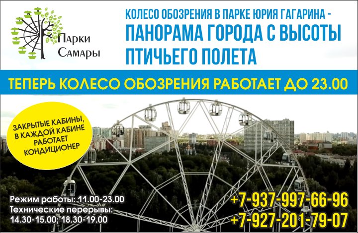 Мы отреагировали на просьбы посетителей и продлили время работы аттракциона «Колесо обозрения высотой 55 метров» до 23:00! Ценовая политика не изменилась! Кондиционеры работают исправно, кабины обрабатываем, дабы создать максимальный комфорт и безопасность. Ждём в гости!