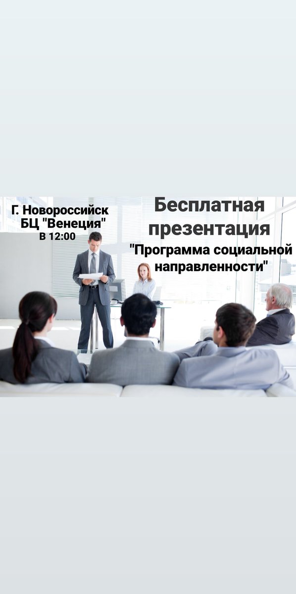 17 июля в 12:00 г. Новороссийск БЦ "Венеция" ул. Новороссийской республики д.14а Приглашаем вас на городскую презентацию:
"Программа социальной направленности" Можно с детьми. Для детей бесплатный аквагрим и занятие. Информация по телефону: 89509146676
