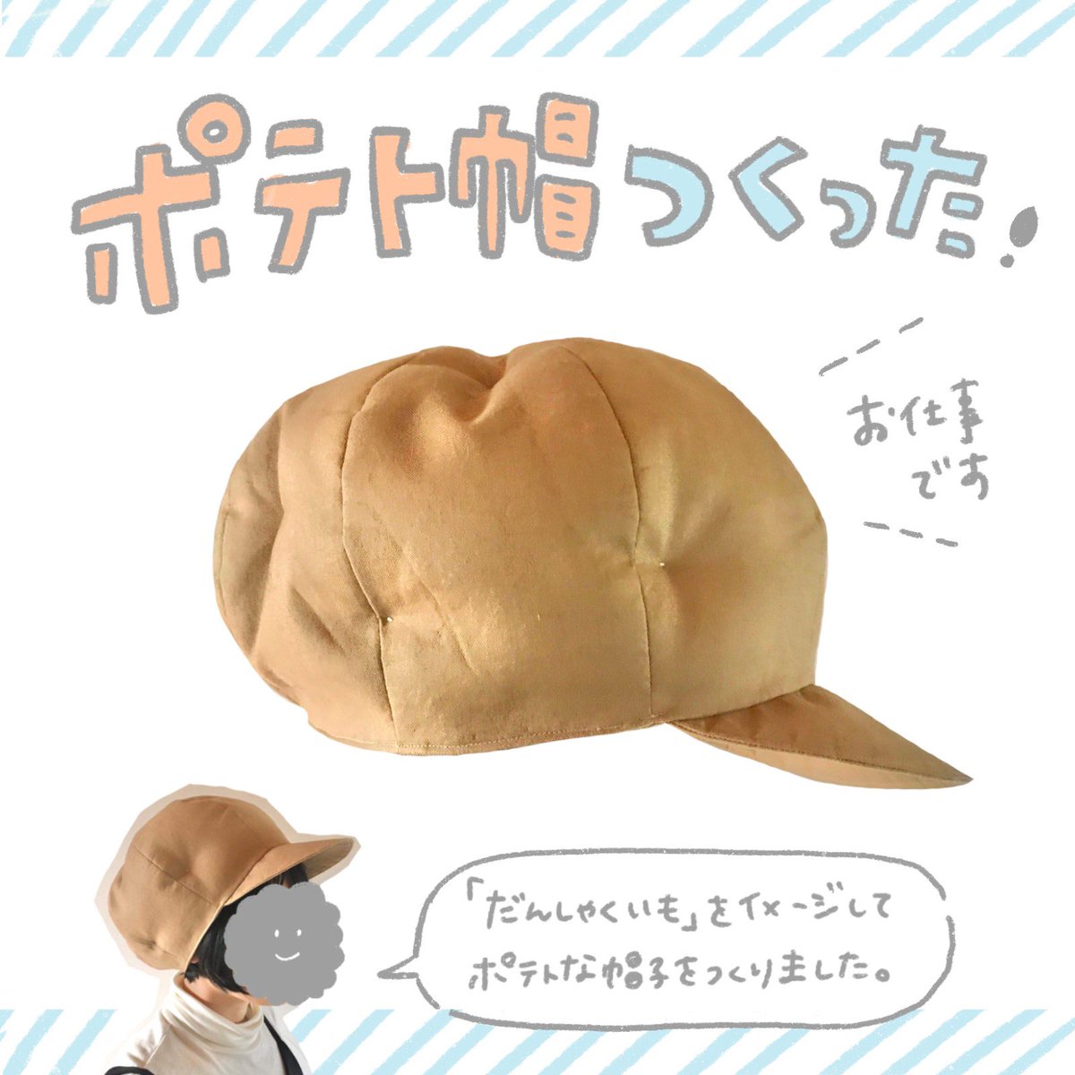 ポテトな帽子をつくりました? なんとこれもお仕事です。 「帽子 