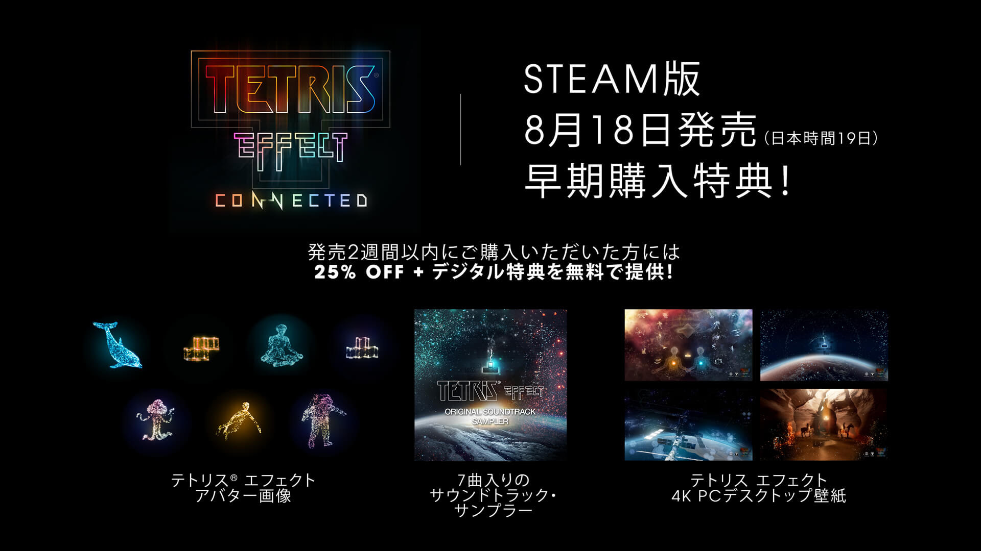 ট ইট র Enhance テトリス エフェクト コネクテッド Steam版が8 18 日本時間19日 に発売決定 早期購入特典 25 Off デジタルアイテム無料プレゼント 同日にps4 Xbox Win10 Epic Games Questで拡張アップデートを無料配信 Wishlist追加 ট ইট র Enhance テトリス エフェクト コネクテッド Steam版が8 18 日本時間19日 に発売決定 早期購入特典 25 Off デジタルアイテム無料プレゼント 同日にps4 Xbox Win10 Epic Games Questで拡張アップデートを無料配信 Wishlist追加