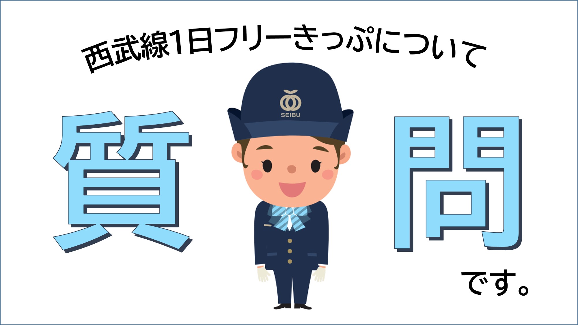 西武鉄道イベント情報 西武線1日フリーきっぷ について 教えて下さい スタンプラリーなどのイベント型や 記念乗車券型など 1000円や1500円 区間 内容により変動 で時々発売していますが イベント参加以外の用途で購入したことのある方は どのように