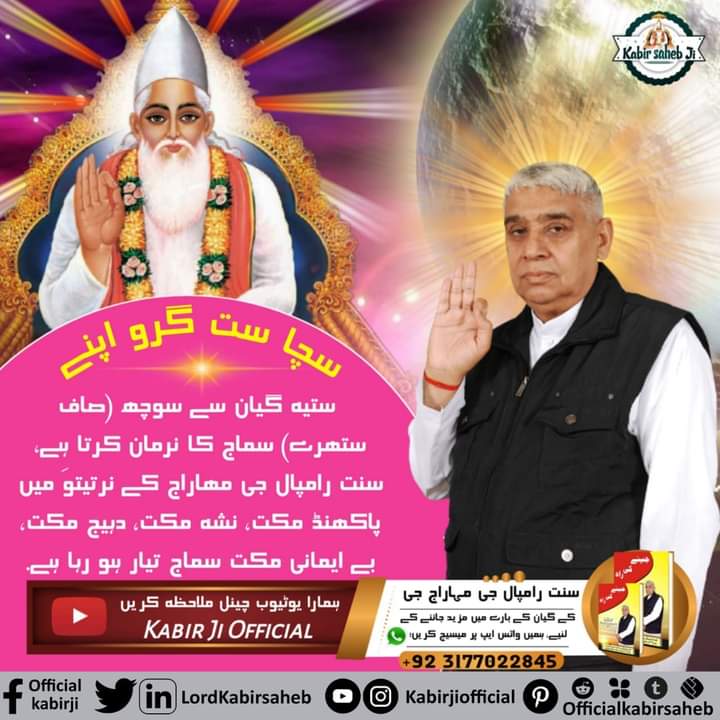#GreatestGuru_InTheWorld
 سچا ست گرو اپنے ستیہ گیان سے سوچھ(صاف ستھرے) سماج کا نرمان کرتا ہے- سنت رامپال جی مھاراج کے نرتیتوَ میں پاکھنڈ مکت، نشہ مکت، دہیج مکت، بے ایمانی مکت سماج تیار ہو رہا ہے-
True Guru Saint Rampal Ji 
Must read book "Gyan Ganga"