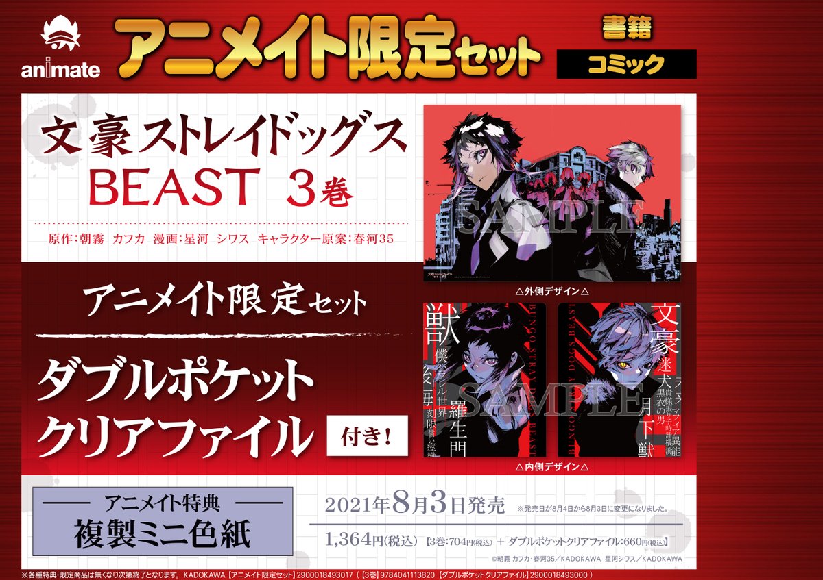 書籍予約情報】 文豪ストレイドッグス BEAST3巻 アニメイト限定セ