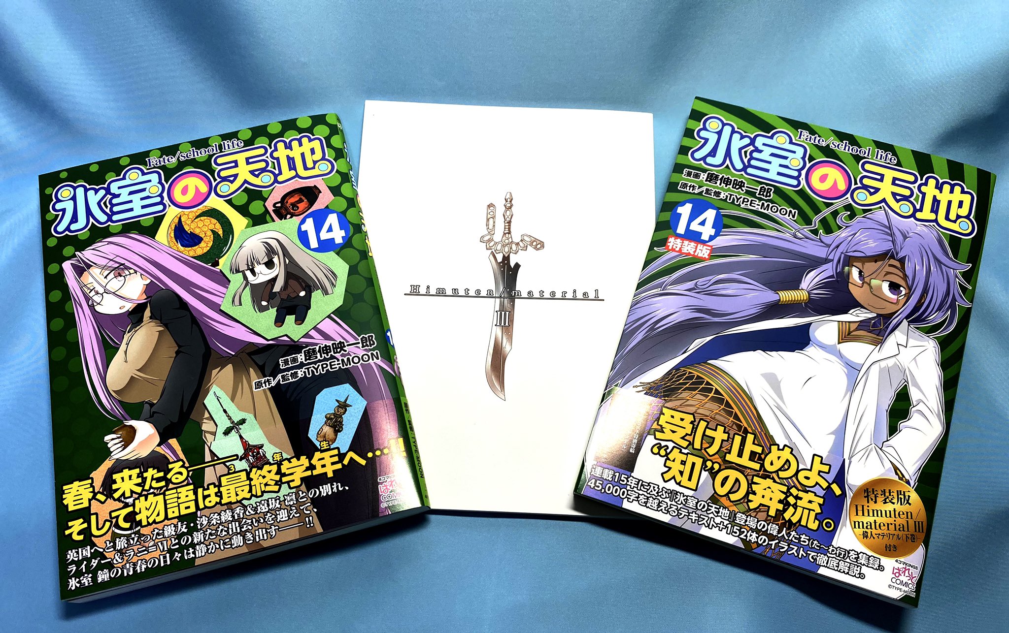 磨伸映一郎 氷室14巻発売中 日発売の 氷室の天地 14巻通常版 Amp 特装版 無事刷り上がり見本誌も届いた 表紙は通常版がこの巻から登場する謎のギリシャじん 特装版がこの巻から登場する謎のエジプトじんという地中海コンビとなります 主役の