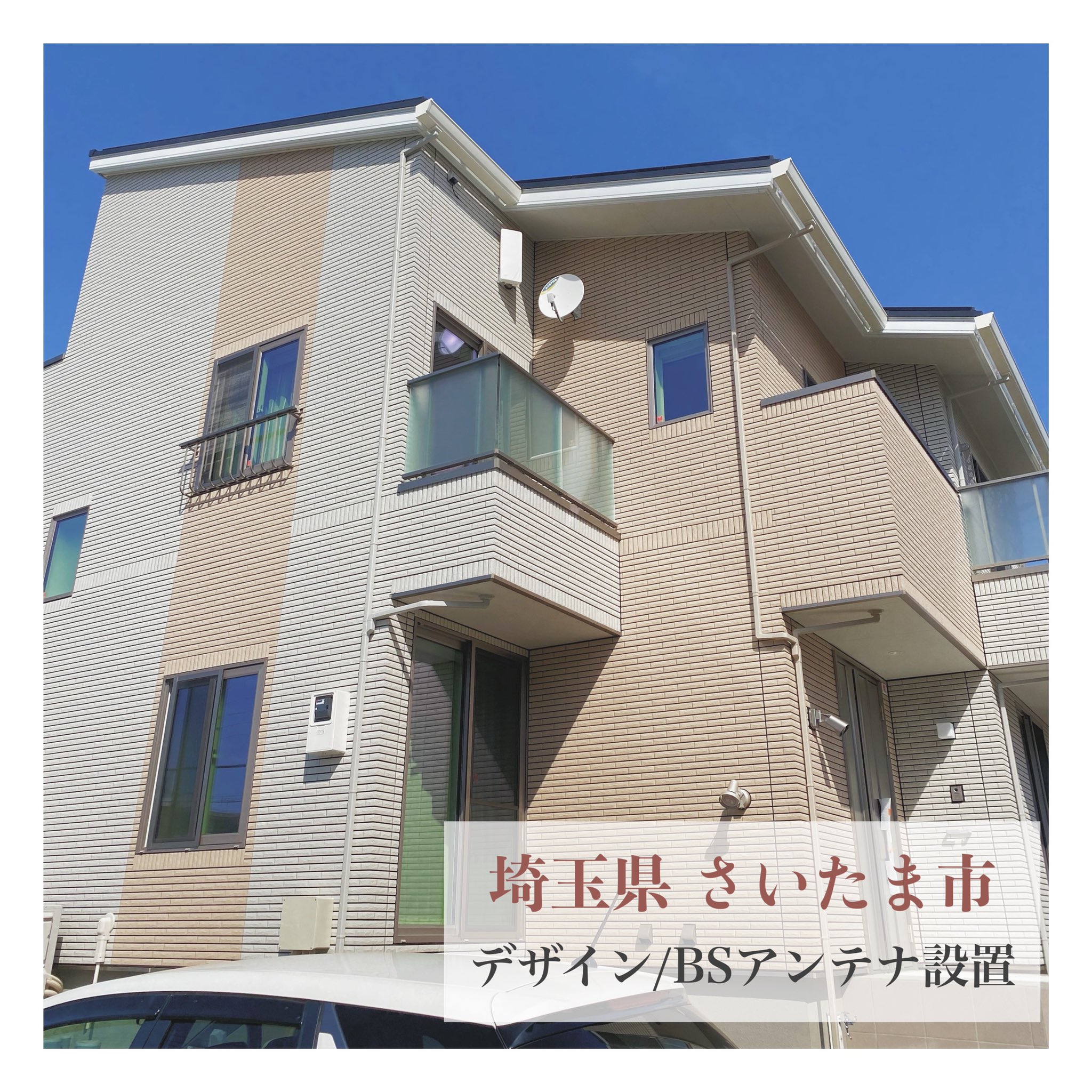 テレビアンテナ工事 電翔 公式 على تويتر デザイン Bsアンテナ 埼玉県さいたま市で行った Uhf Bsアンテナ設置後のお写真です デザインアンテナ Bsアンテナ デザインアンテナとbs Cs用アンテナを 取り付けることで オシャレにbs4kなどのたくさんの