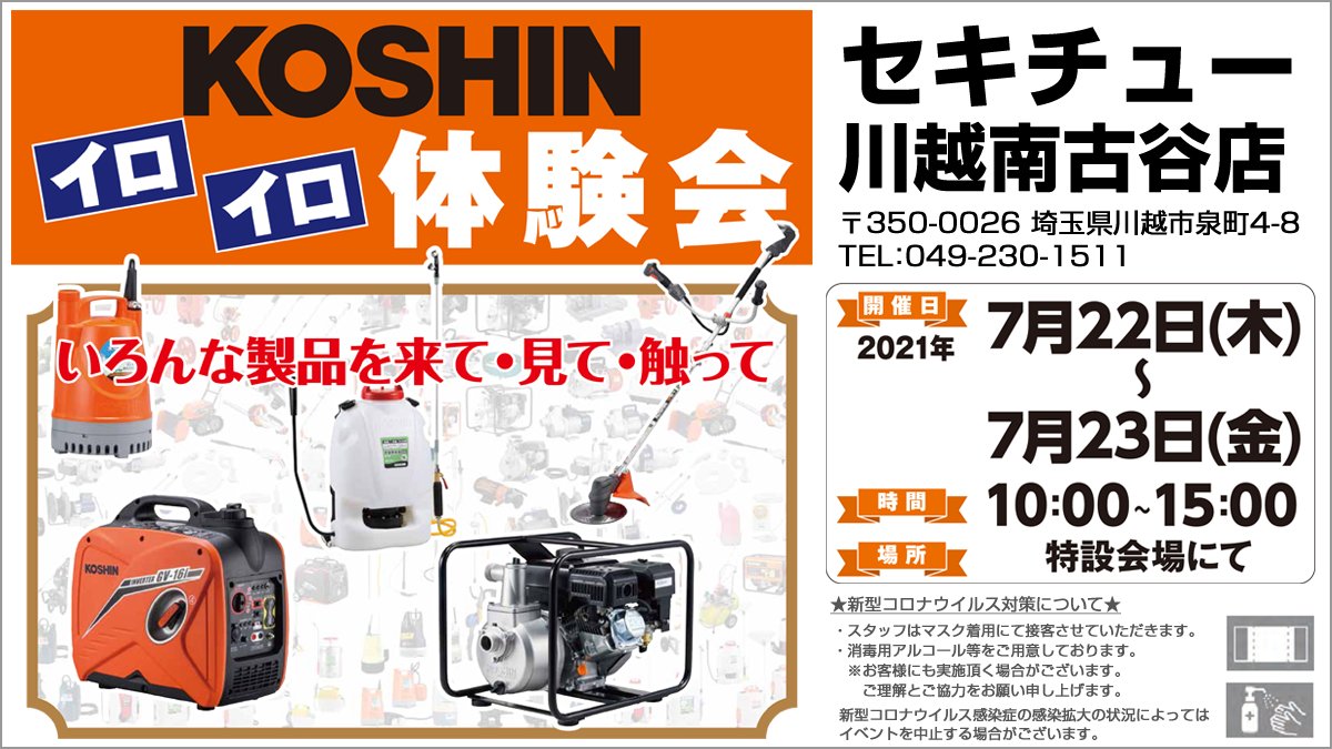 工進 7月22日 木 23日 金 に セキチュー 川越南古谷店 にて Koshin イロイロ体験会を開催します 充電式ガーデンツール 発電機 草刈り機など これからのシーズンに活躍する製品をお試しいただけます お試しいただいた方にティッシュをプレゼント