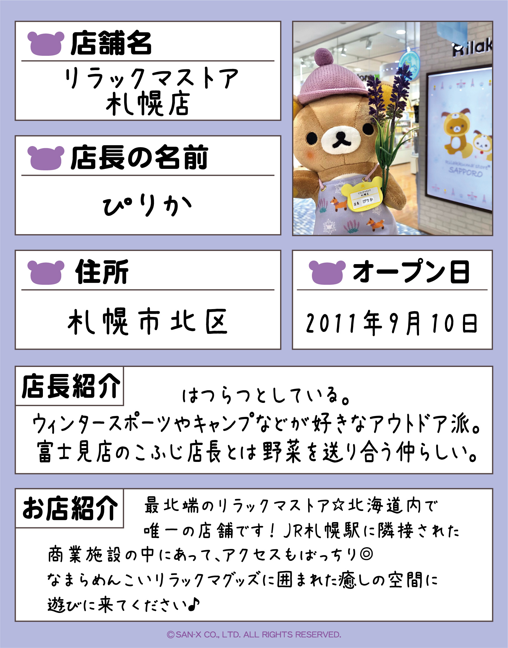 リラックマストア&すみっコぐらしshop【公式】 on Twitter: "#リラックマストア 札幌店の「ぴりか店長」の履歴書をご紹介✨  ニット帽とふんわりほっぺがかわいいぴりか店長はアウトドア派❄ 札幌に来たら、なまらめんこいぴりか店長に会いに来てください♪ #リラックマ ...