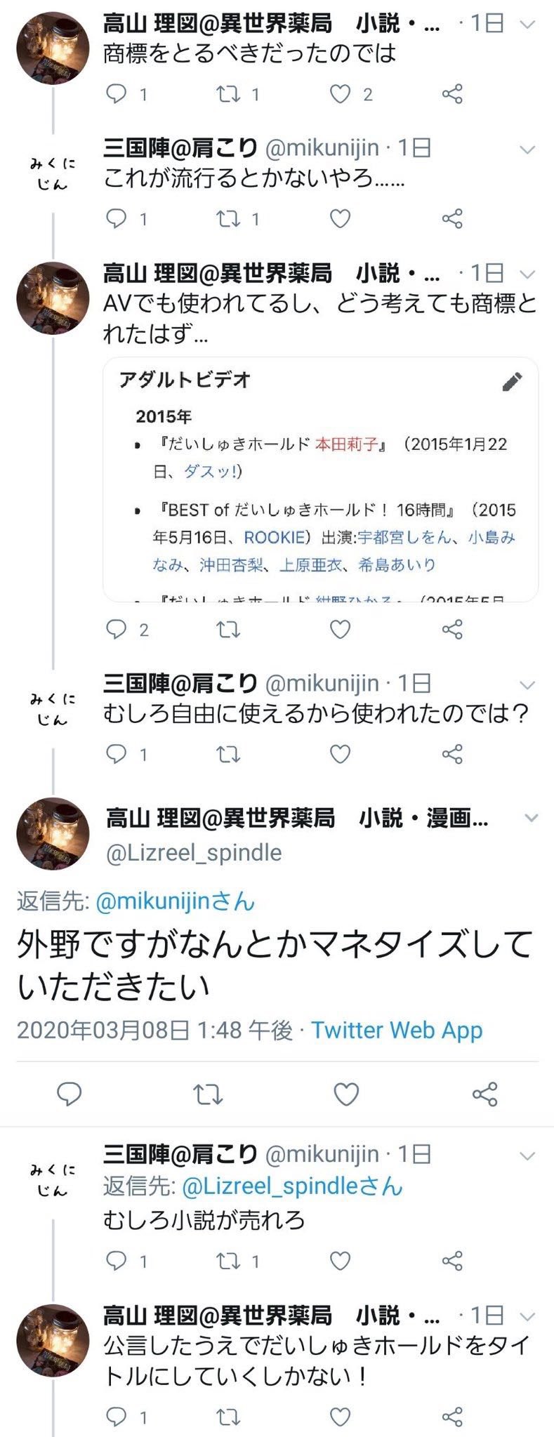 織田信奈目 更科る科 異世界薬局アニメ化って だいしゅきホールドのマネタイズは失敗したけど 自分の小説はアニメ化に拾ってもらえたんですね高山理図先生 ツイ消ししてるけど 笑えたので多分一生忘れません 異世界薬局 アニメ化 T Co