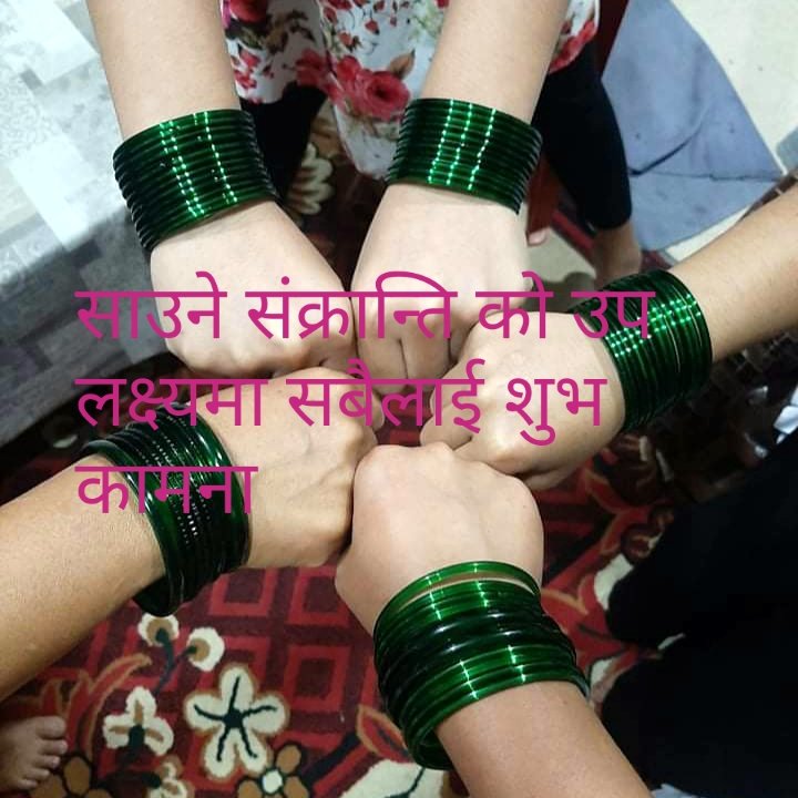 🌾हिन्दू धर्म अनुसार चाडहरु मध्ये साउने संक्रान्ति पनि एक चाड हो। त्यसैले समपूर्ण मित्रहरुलाई साउने संक्रान्तिको धेरैधेरै शुभकामना! भोले बाबाले मेरा सबै मित्रहरुलाई असल,खुसी र सुखको मार्ग दर्शन गरुन्। जय भोले बाबा🌾