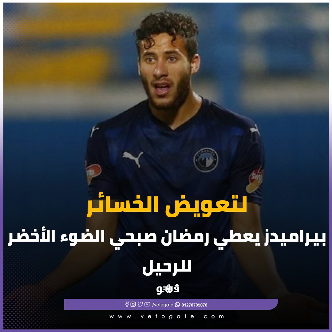 فيتو لتعويض الخسائر.. بيراميدز يعطي رمضان صبحي الضوء الأخضر للرحيل