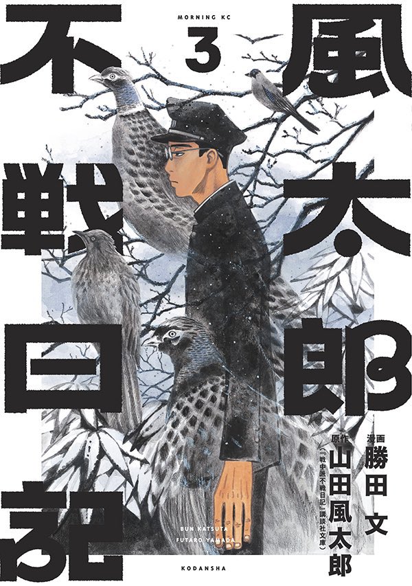 7月20日「風太郎不戦日記」3巻発売です。最終巻です。よろしくお願いします! 