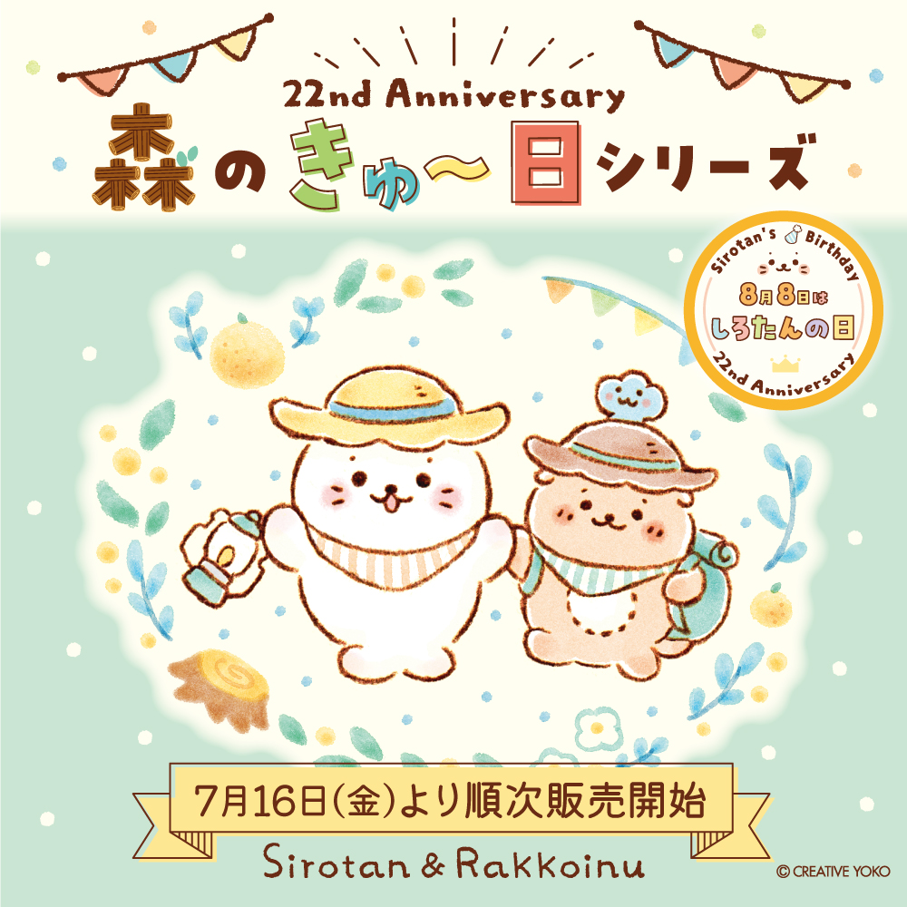 \本日から #しろたん誕生日 アイテムが全店登場/

今年の誕生日テーマ「森のきゅ～日」デザインの
ぬいぐるみや食器などかわいいアイテムがいっぱい♪

おうちやアウトドアでしろたん達ときゅ～日を楽しんでね💫
https://t.co/qZj3epuQj5 