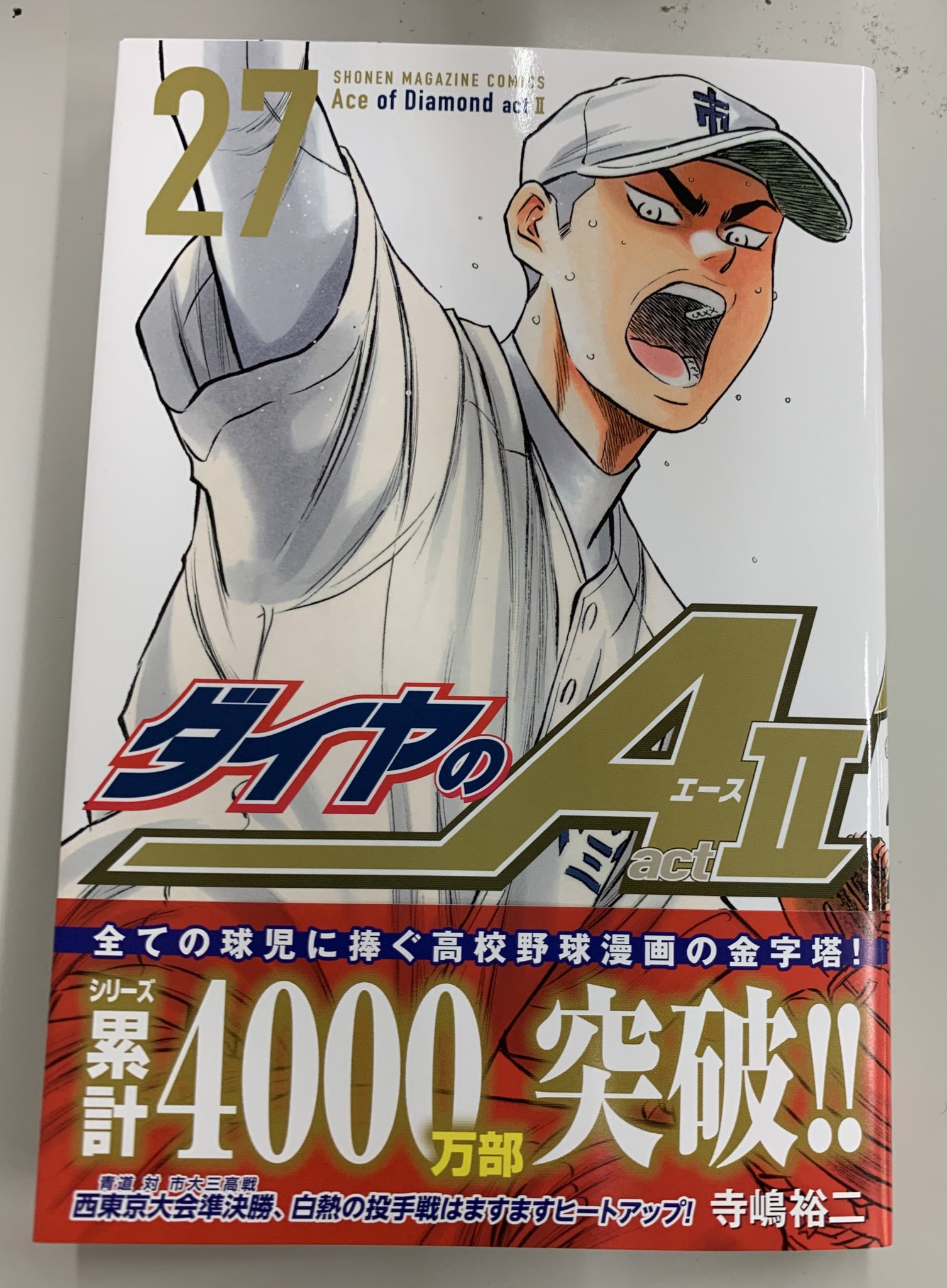 ダイヤのa 天久表紙のコミックス最新27巻 本日発売です ついに均衡が破られた市大三高戦 沢村と天久の白熱の投げ合いお見逃しなく そしてなんと シリーズ累計4000万部を突破しました いつも応援してくださる皆様 本当にありがとうございます