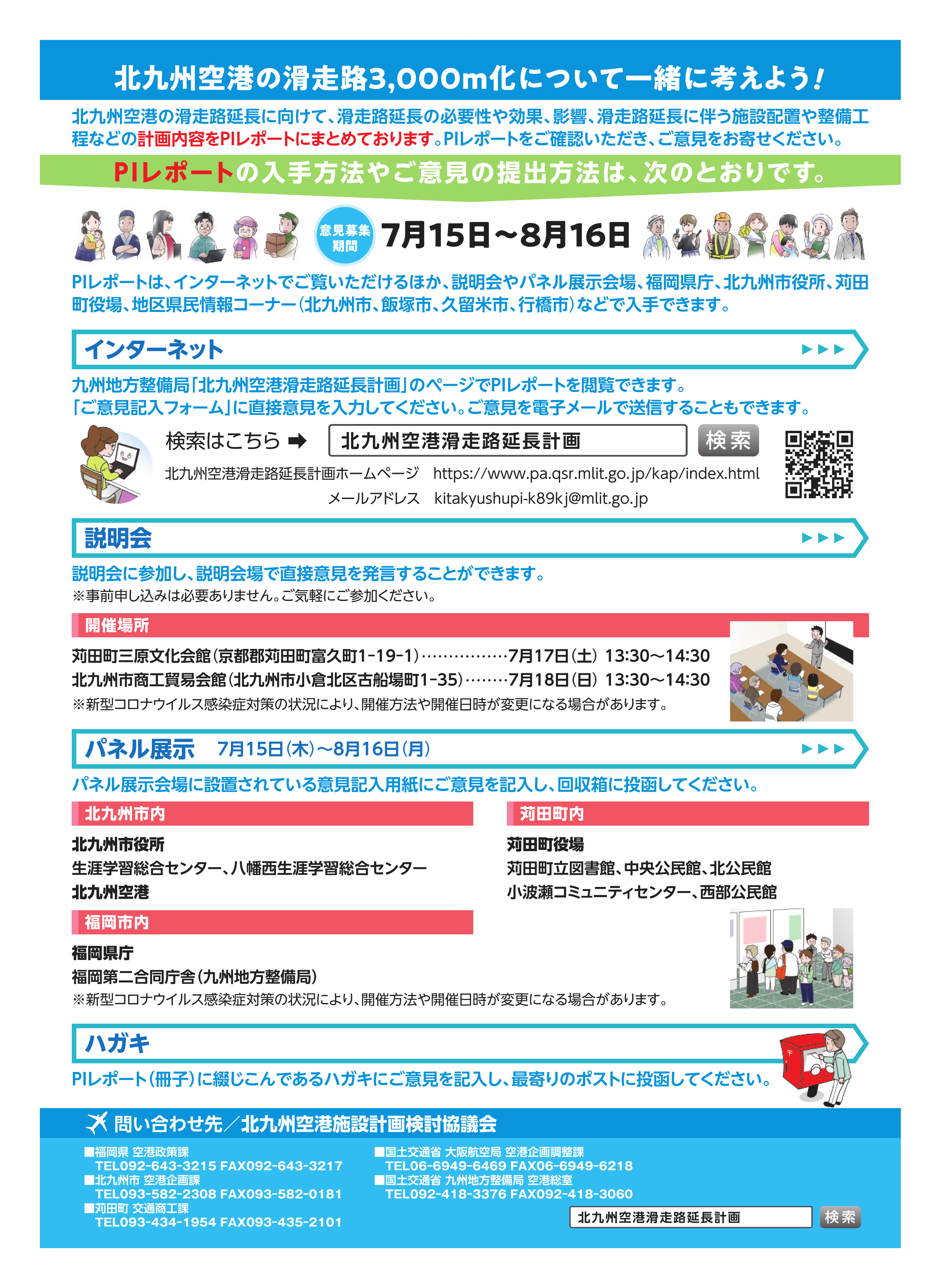 国土交通省九州地方整備局 北九州空港滑走路延長計画pi活動の実施 北九州空港において大型貨物機の長距離運航を可能とするため 滑走路を3 000ｍ化する計画を検討しています その内容について情報提供を行い 計画案に対する意見を募集します 実施