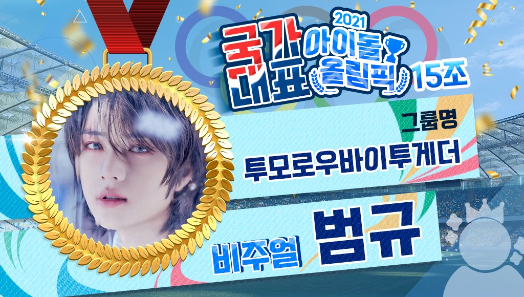 THEK___KING's tweet photo. 🏆
#덕킹 7월 4차 주제랭킹
「2021 아이돌 올림픽 - 종목 비주얼」
예선 투표가 7/19 트위터에서 시작됩니다!

<15조 후보>
후보 1 - #투모로우바이투게더 #범규
후보 2 - #인피니트 #엘
후보 3 - #엔시티드림 #재민
후보 4 - #티오원 #제이유 https://t.co/7Awh2r3vhj