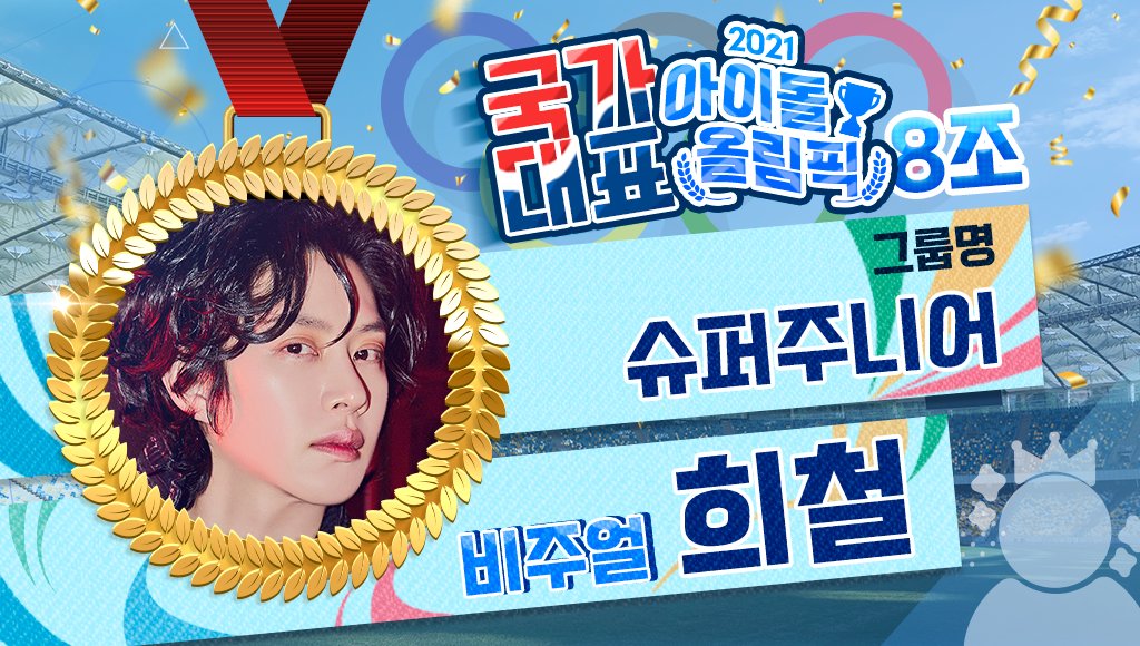 🏆
#덕킹 7월 4차 주제랭킹
「2021 아이돌 올림픽 - 종목 비주얼」
예선 투표가 7/19 트위터에서 시작됩니다!

<8조 후보>
후보 1 - #에스에프나인 #로운
후보 2 - #WayV #루카스
후보 3 - #스트레이키즈 #필릭스
후보 4 - #슈퍼주니어 #희철