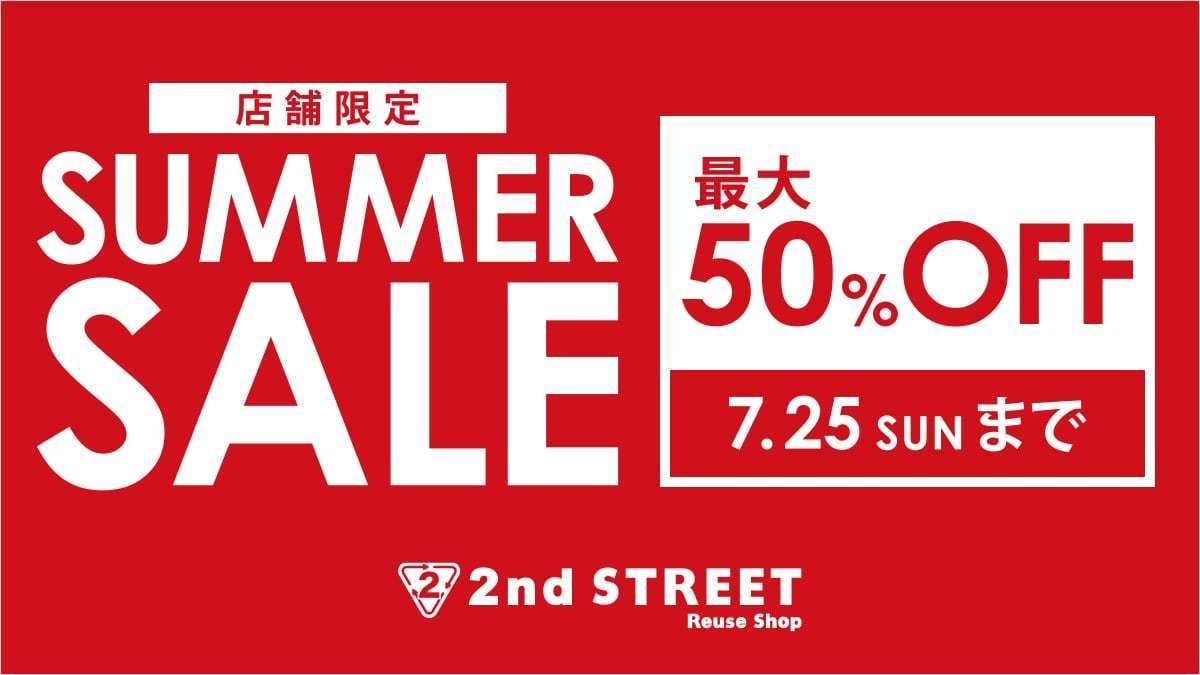 本日スタート】 セカンドストリート各店舗にて SUMMER SALE開催中