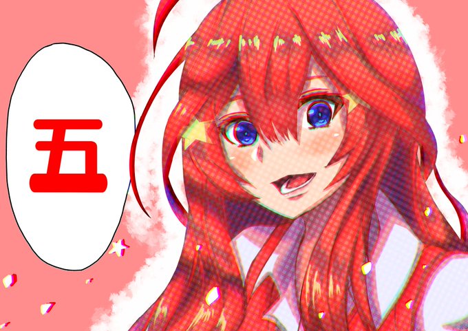 はむ助曹長 ☼グリスまみれ☼さんがTwitterに投稿した中野五月(五等分の花嫁)のイラスト。