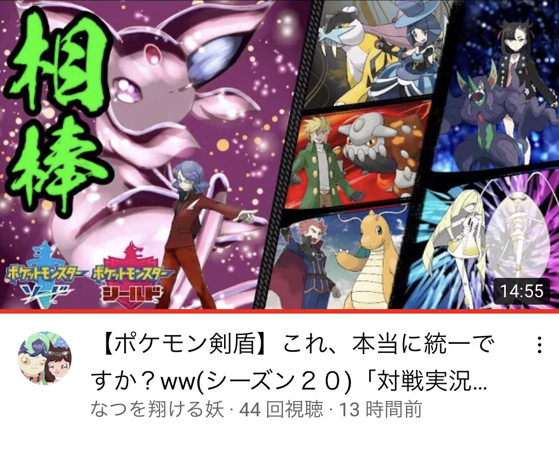 なつを翔ける妖チャンネル على تويتر ポケモン剣盾 これ 本当に統一ですか Ww シーズン２０ 対戦実況 Part４６ ゆっくり実況 T Co Hgd0fmyevv Youtube ポケモン 剣盾 Pokemon ポケモン好きさんと繋がりたい ゆっくり解説者と繋がりたい