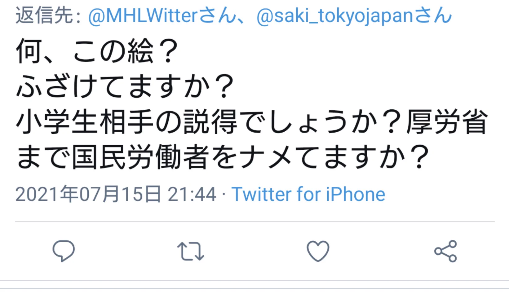 謎のゆるい絵を投稿しただけなのに？ブチギレられる厚労省www