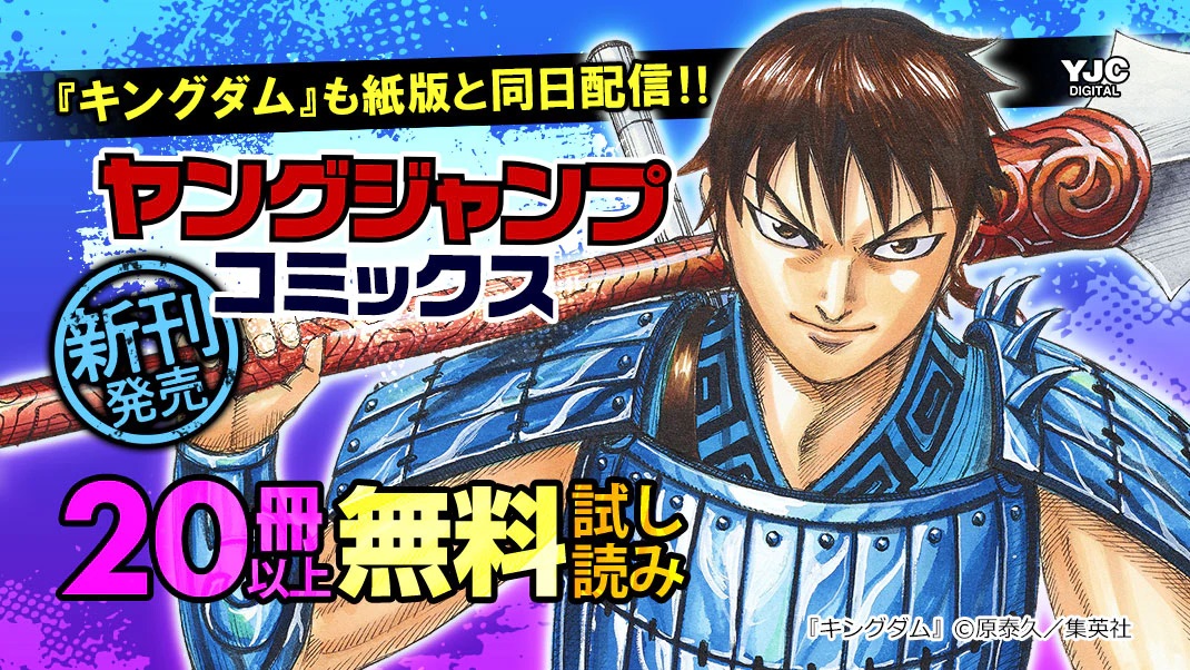 まんがお得に買うならebookjapan ヤングジャンプコミックス 新刊発売キャンペーン キングダム 62 巻念願の紙版と同日配信 1巻無料 公式ガイドブック第3弾も見逃せない 他にも アサシンズプライド 等新刊発売作品の冒頭巻含む 冊以上 まんがお得に買うならebookjapan ヤングジャンプコミックス 新刊発売キャンペーン キングダム 62 巻念願の紙版と同日配信 1巻無料 公式ガイドブック第3弾も見逃せない 他にも アサシンズプライド 等新刊発売作品の冒頭巻含む 冊以上