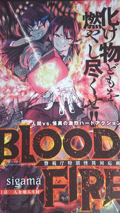【お知らせ】7月16日(金)発売の少年マガジンエッジ8月号から「BLOOD FIRE 警視庁特別怪異対応班」が始まりました。よろしくお願いします! 
