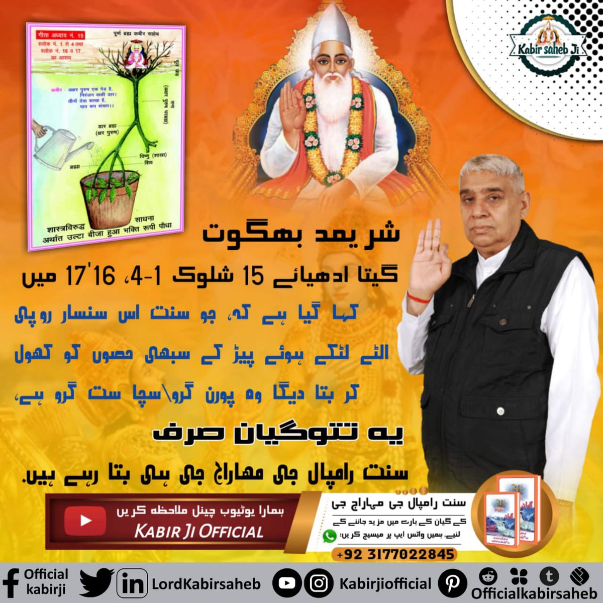 #GreatestGuru_InTheWorld
شریمدبھگوت گیتا ادھیائے 15 شلوک 1-4، 16,17 میں کہا گیا ہے کہ جو سنت اس سنسار روپی الٹے لٹکے ہوئے پیڑ کے سبھی حصوں کو کھول کر بتا دیگا وہ پورن گرو\ سچا ست گرو ہے-
یہ تتوگیان صرف سنت رامپال جی مھاراج جی ہی بتا رہے ہیں-
True Guru Saint Rampal Ji