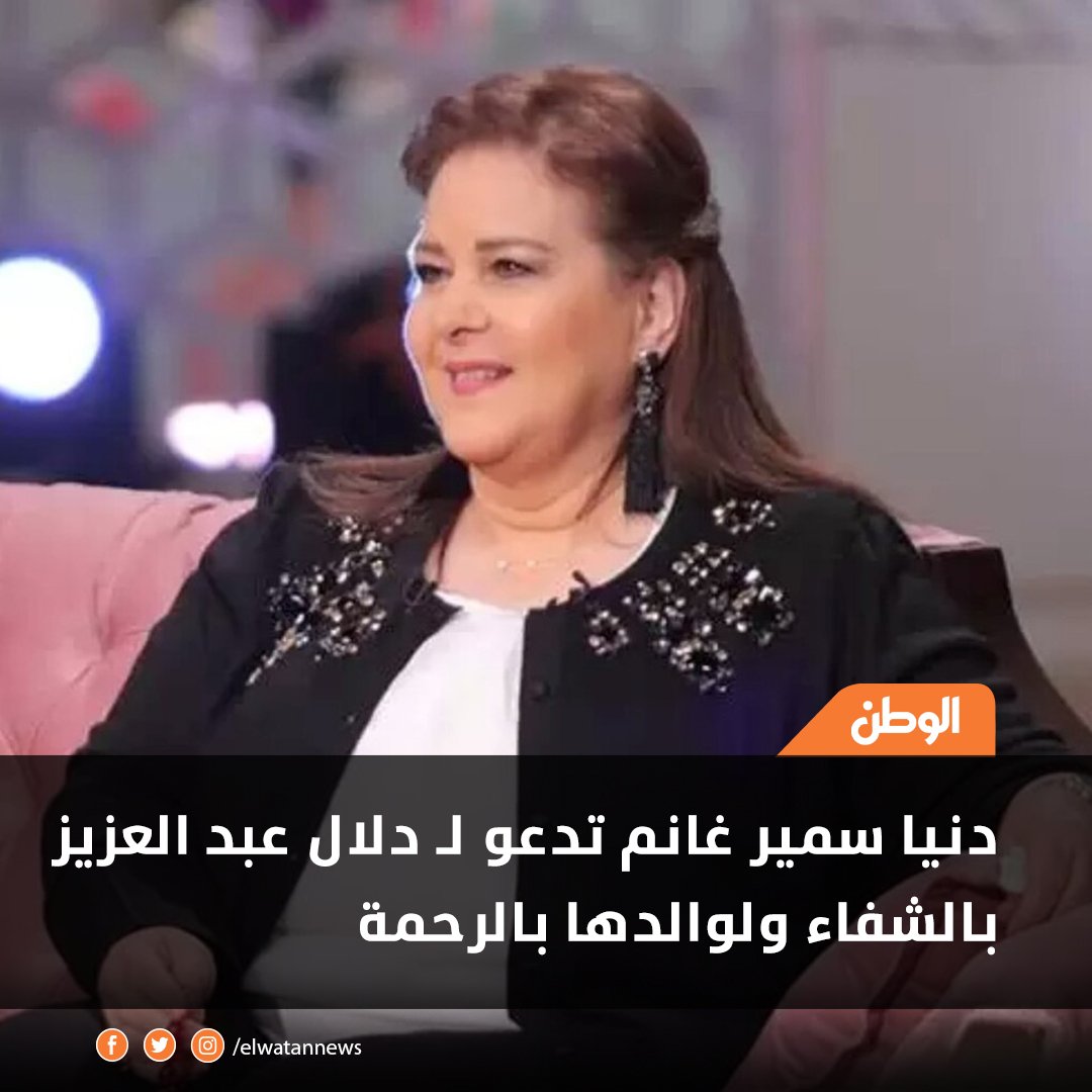 دنيا سمير غانم تدعو لـ دلال عبد العزيز بالشفاء ولوالدها بالرحمة