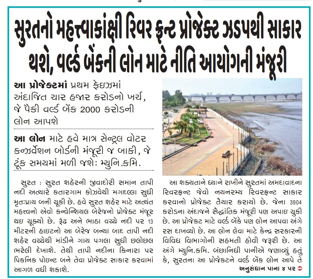 DevelopedSurat's tweet photo. Our #Surat 's #Dream_Project , #Tapi_River_Front_Development got #one_more_Approval ..
#તાપી_નદી ના #રિવર_ફ્રન્ટ ના #વિકાસ માટે ,
#એક_બીજી #મંજૂરી_મળી ..
#SandeshNews #Gujaratmitra #Surat #yes_icc @MayorSurat @CommissionerSMC @vijayrupanibjp @Nitinbhai_Patel @pareshvnsgu ji https://t.co/AGNzcvowLN