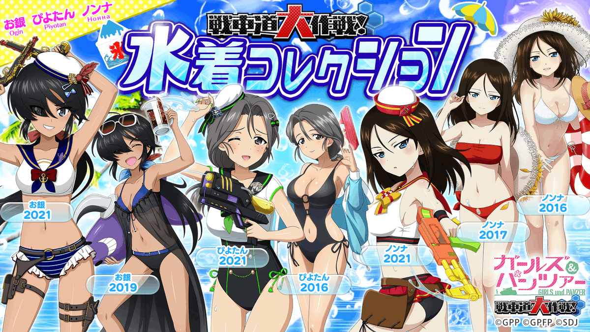 戦車道大作戦！水着コレクション⑦】 水着2021で登場した生徒の今まで