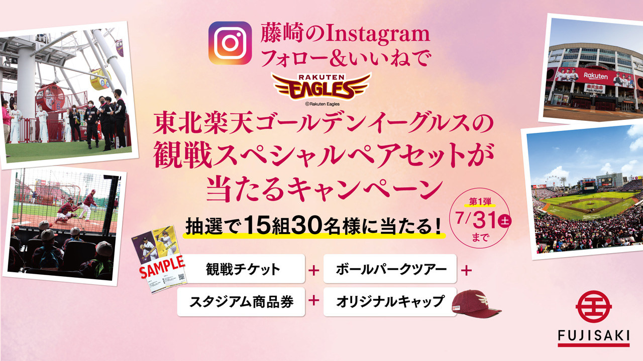 東北楽天ゴールデンイーグルス A Twitter 藤崎の公式インスタグラムをフォロー いいねで ボールパークツアーなどがセットになった楽天イーグルスの観戦チケットが当たる 詳しくはこちら T Co Ncrs10dl64 Rakuteneagles 東北楽天ゴールデンイーグルス A Twitter 藤崎の公式インスタグラムをフォロー いいねで ボールパークツアーなどがセットになった楽天イーグルスの観戦チケットが当たる 詳しくはこちら T Co Ncrs10dl64 Rakuteneagles