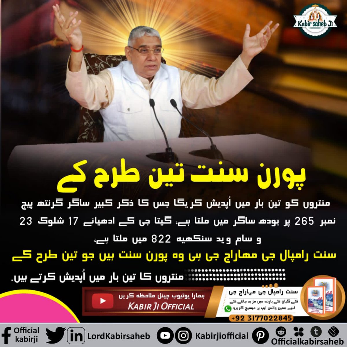#GreatestGuru_InTheWorld

Kabir Parmeshwar Ji has said that Shri Ram and Shri Krishna were the masters of the three lokas, they too made devotion by making a Guru and did all their work with the permission of Guru Ji and made their human life meaningful.
True Guru Saint Rampal Ji